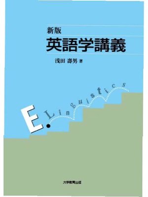 cover image of 新版 英語学講義: 本編